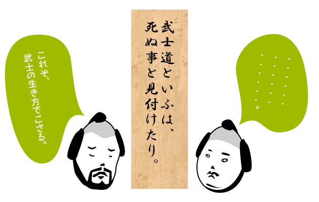 武士道といふは、死ぬ事と見付けたり。