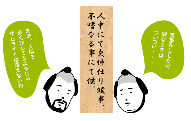 人中にて欠伸仕り候事、不嗜なる事にて候