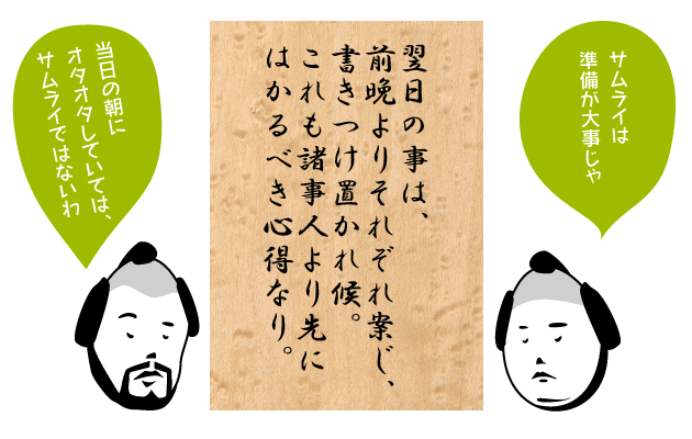 翌日の事は、前晩よりそれぞれ案じ、書きつけ置かれ候。これも諸事人より先にはかるべき心得なり