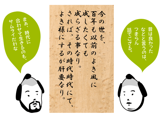 今の世を、百年も以前のよき風に成したくても成らざる事なり。されば、その時代時代にて、よき様にするが肝要なり