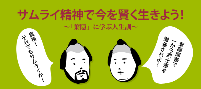 サムライ精神で今を賢く生きよう！ 〜「葉隠」に学ぶ人生訓〜