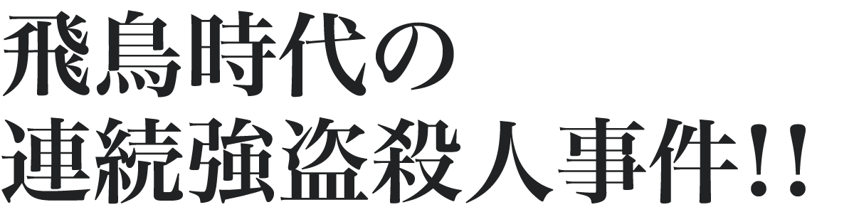 残虐非道!!