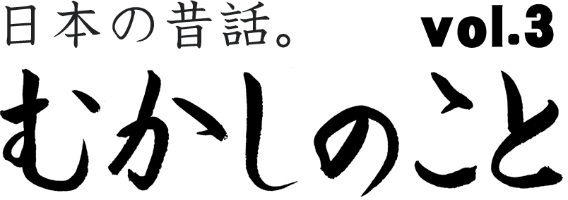 #3 浅茅ヶ原の鬼婆