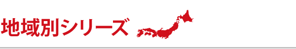 地域別シリーズ